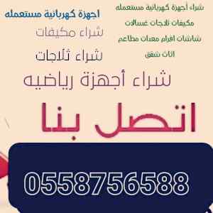 شراءمكيفات مستعمله العماريه الرياض 0558756588