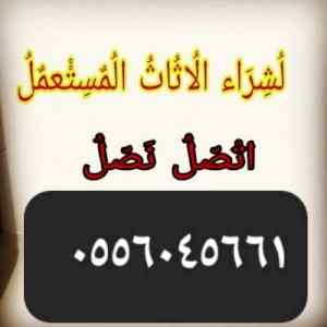 شراء اثاث مستعمل حي الياسمين 0558756588