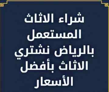شراء اثاث مستعمل حي العليا 0558756588