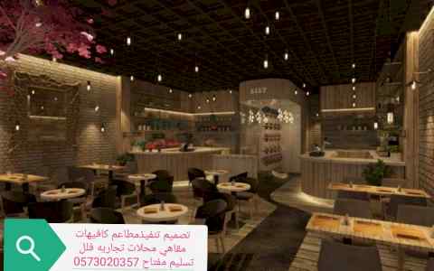 تنفيذ ديكورت- المطاعم -مصمم- ديكور- مطاعم