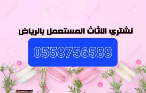شراء اثاث مستعمل بالجبيلة 0558756588