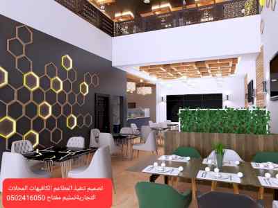 تنفيذ مطاعم كافيهات مقاهي محلات تجاريه ديكورا