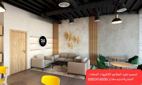 تصميم وتنفيذ تصميم تنفيذ ديكور كافي شوب تنفيذ