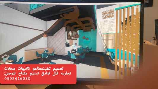 تصميم وتنفيذ تصميم تنفيذ ديكور كافي مطاعم تنف