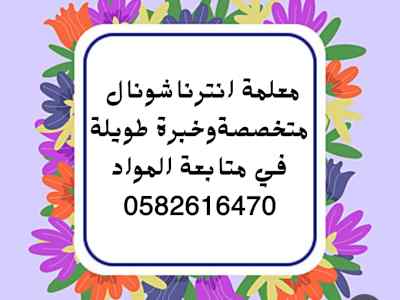 معلمة خصوصية تأسيس ومتابعة الانترناشونال 