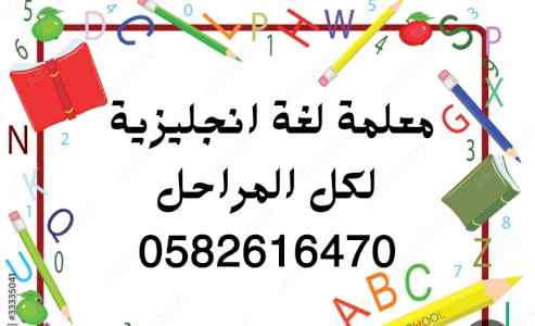 معلمة خصوصية لغة انجليزية لكل المراحل 