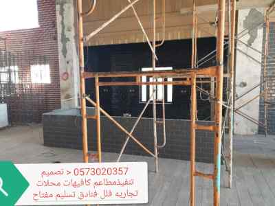 مقاول عام - الدمام تنفيذ جميع المطاعم مقاول ا