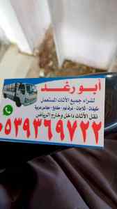 راعي شراء اثاث مستعمل حي السويدي 0539369722