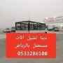 دينا نقل عفش بالرياض وخارج الرياض 0َ533286100
