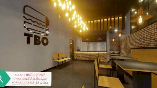 تصميم تنفيذتجهيز المطاعم والكافيهات والمطابخ 
