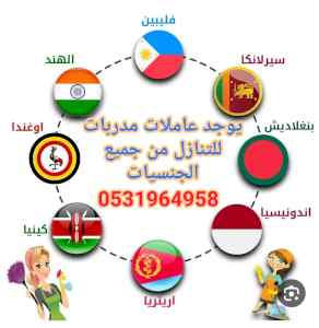 يوجد شغالات وطباخات للتنازل 0531964958