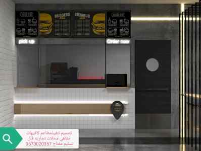 شركه تصميم مطاعم كافيهات - شركه تصميم وتنفيذ 