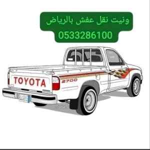 وانيت نقل عفش حي الورود 0َ507973276 