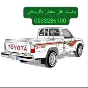 ونيت نقل عفش حي النظيم 0َ533286100 