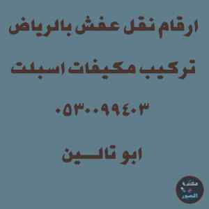 دينا نقل عفش حي اليرموك 0530099403 