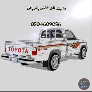 ونيت نقل عفش حي السلام 0504609056 دينا توصيل 