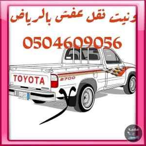 وانيت نقل عفش حي النظيم 0504609056