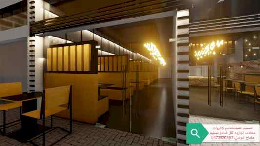 تصميم تنفيذ توريد المطاعم الكافيهات والمقاهي 
