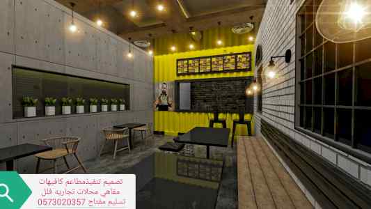 مقاول المطاعم- الرياض- مقاول كافيهات الرياض