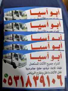 شراء اثاث مستعمل حي النرجس 0531839106