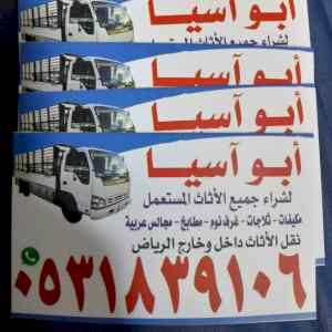 شراء اثاث مستعمل حي السفارات 0531839106 