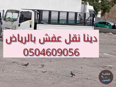 دينا نقل عفش حي السلي 0504609056