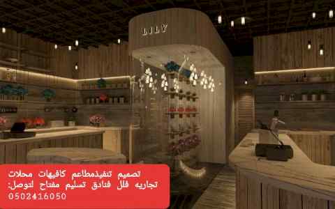 مؤسسه مقاولات مطاعم تنفيذ مطاعم محلات