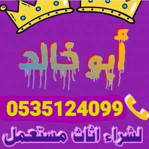 شراء اثاث مستعمل شمال الرياض 0535124099