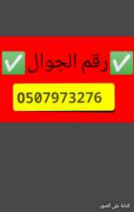 دينا نقل عفش بالرياض حي النرجس 0َ533286100 