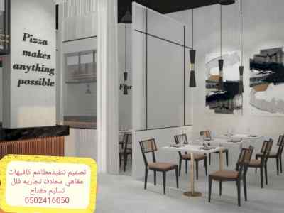تصميم تنفيذ ديكورات المطاعم والمقاهي والكافيه