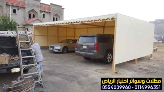 مظلات وسواتر - الاختيار الاول -0535553929 -