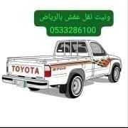 وانيت نقل عفش داخل حي العليا 0َ533286100 