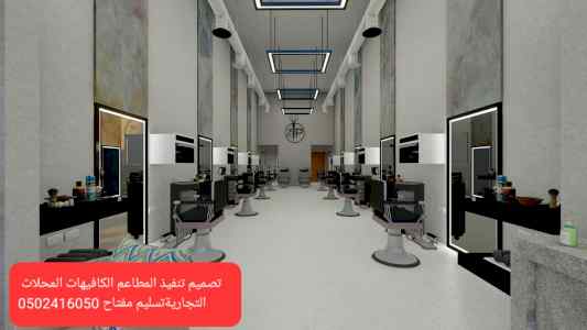 تنفيذ المطاعم كوفي شوب ديكورات تصميم وتنفيذ د