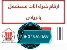 راعي شراء اثاث مستعمل حي الخليج 0533401774 