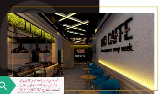 تنفيذ- ديكور المطاعم كافيهات -تصميم تنفيذ ديك