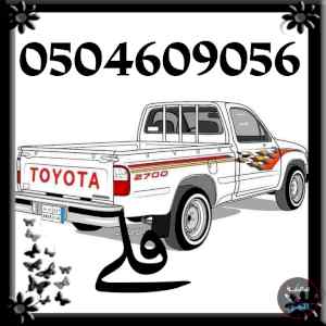 ونيت نقل عفش حي الريان 0504609056