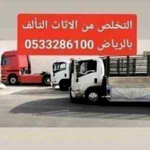 التخلص من الاثاث القديم حي الازدهار 0َ5332861