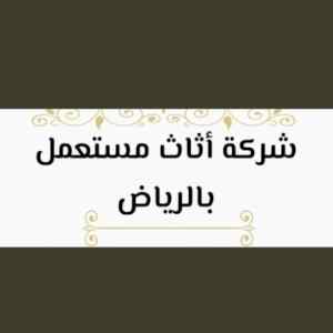 راعي شراء اثاث مستعمل حي القادسية 0531962069 