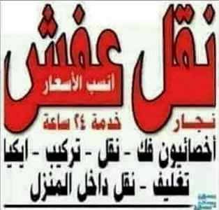 راعي شراء اثاث مستعمل حي عرجه الوسط 053183910