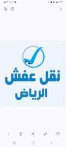 راعي شراء اثاث مستعمل حي التعاون 0531839106 