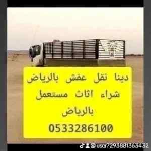 التخلص من الاثاث القديم بالرياض 0َ533286100 