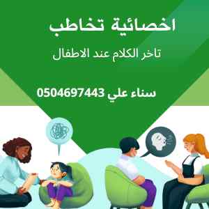 اخصائية تخاطب بالطائف 