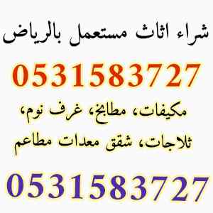 دينا نقل عفش شمال الرياض 0531583727 