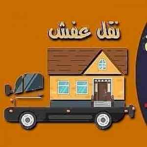 دينا نقل عفش حي الصحافة 0531583727 
