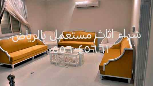 نشتري الأثاث المستعمل حي الغدير ٠٥٥٦٠٤٥٦٦١ 