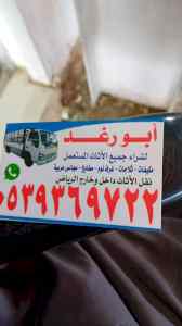 راعي شراء اثاث مستعمل حي ضاحية لبن 0539369722