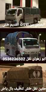 دينا طش الاثاث القديم بالرياض☎️ 0536236502☎️