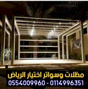 مظلات وسواتر الاختيار الاول |مظلات 0114996351