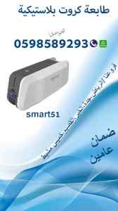 طابعات الكروت البلاستيكية  المتطورة سمارت id 