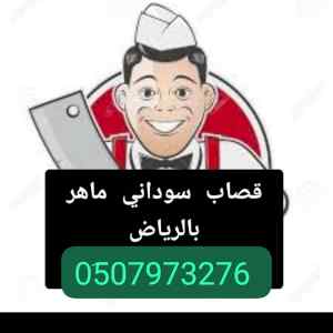 قصاب ماهر جزار شمال الرياض 0َ533286100 